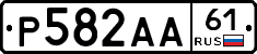 Р582АА61 - 