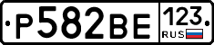 Р582ВЕ123 - 