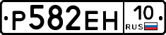 Р582ЕН10 - 