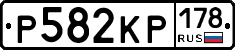 Р582КР178 - 
