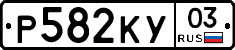 Р582КУ03 - 