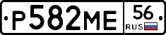 Р582МЕ56 - 