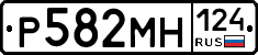 Р582МН124 - 