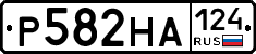 Р582НА124 - 