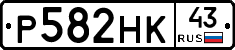 Р582НК43 - 