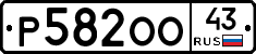 Р582ОО43 - 