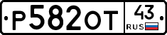 Р582ОТ43 - 