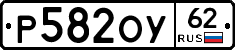 Р582ОУ62 - 