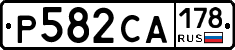Р582СА178 - 
