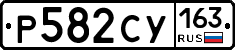Р582СУ163 - 