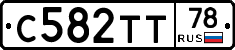 С582ТТ78 - 
