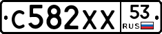 С582ХХ53 - 