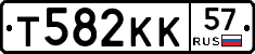 Т582КК57 - 