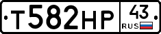 Т582НР43 - 