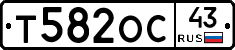 Т582ОС43 - 