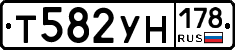 Т582УН178 - 