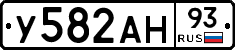 У582АН93 - 
