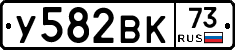 У582ВК73 - 