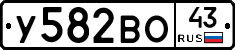 У582ВО43 - 