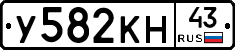 У582КН43 - 