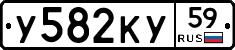 У582КУ59 - 