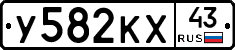 У582КХ43 - 