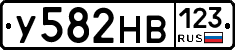 У582НВ123 - 