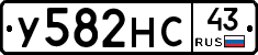 У582НС43 - 