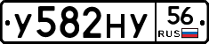 У582НУ56 - 