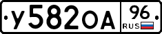 У582ОА96 - 