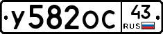 У582ОС43 - 