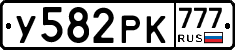 У582РК777 - 
