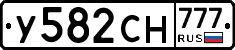 У582СН777 - 