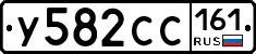 У582СС161 - 