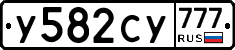 У582СУ777 - 