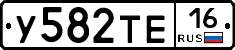 У582ТЕ16 - 