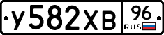У582ХВ96 - 