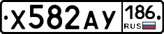 Х582АУ186 - 