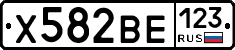 Х582ВЕ123 - 
