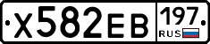 Х582ЕВ197 - 