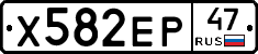 Х582ЕР47 - 
