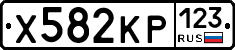 Х582КР123 - 