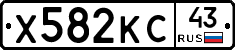 Х582КС43 - 