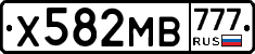 Х582МВ777 - 