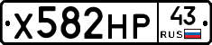 Х582НР43 - 