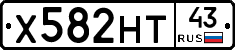 Х582НТ43 - 