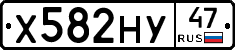Х582НУ47 - 