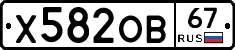 Х582ОВ67 - 