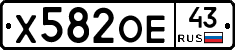 Х582ОЕ43 - 