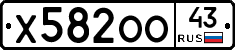 Х582ОО43 - 